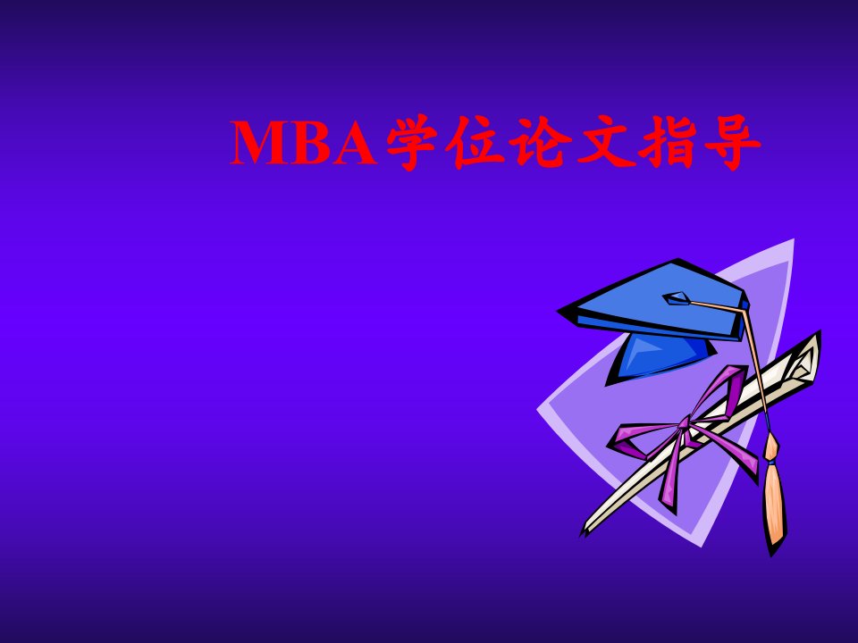 企管MBA-mba论文写作要求