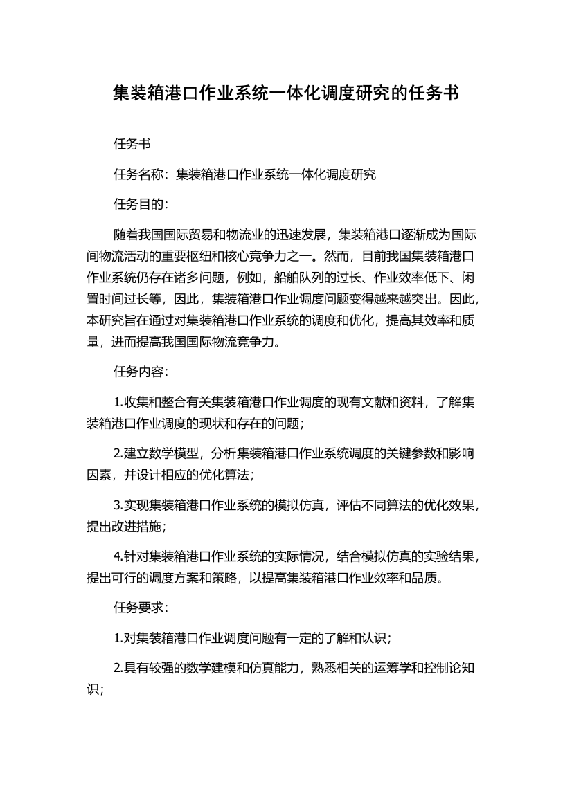 集装箱港口作业系统一体化调度研究的任务书