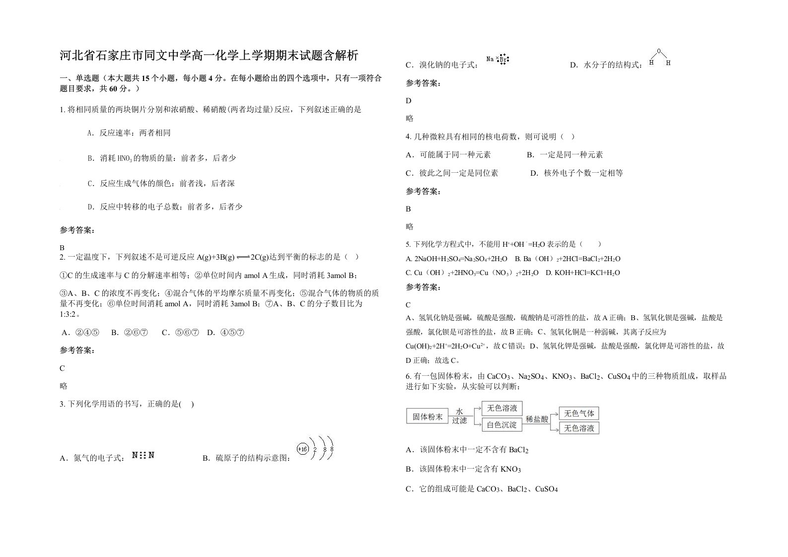 河北省石家庄市同文中学高一化学上学期期末试题含解析