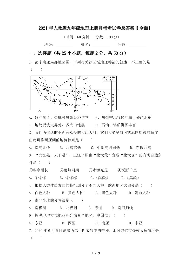 2021年人教版九年级地理上册月考考试卷及答案全面