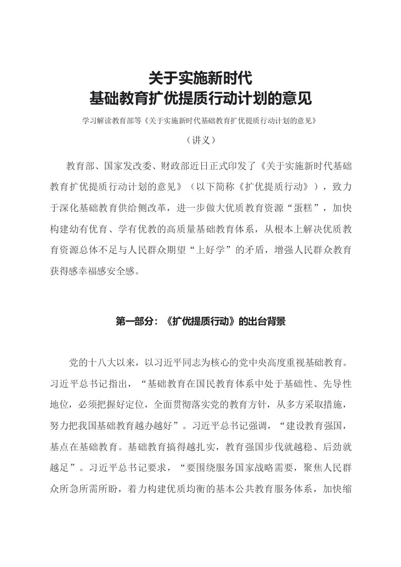 学习解读2023年关于实施基础教育扩优提质行动计划的意见讲义