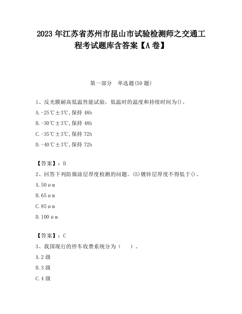 2023年江苏省苏州市昆山市试验检测师之交通工程考试题库含答案【A卷】