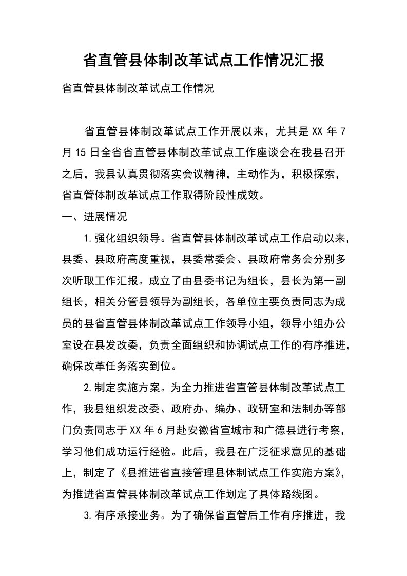 省直管县体制改革试点工作情况汇报