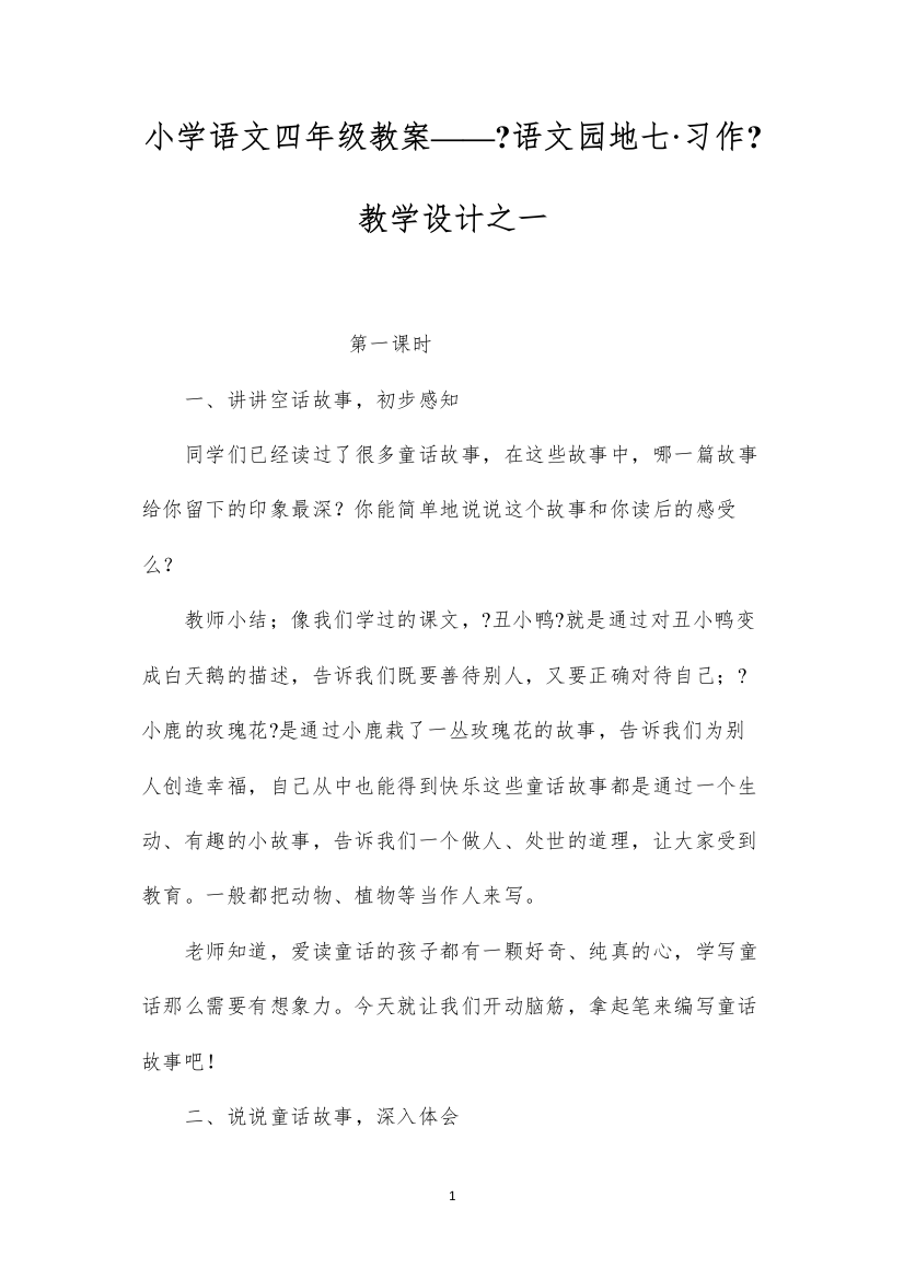 2022小学语文四年级教案——《语文园地七·习作》教学设计之一