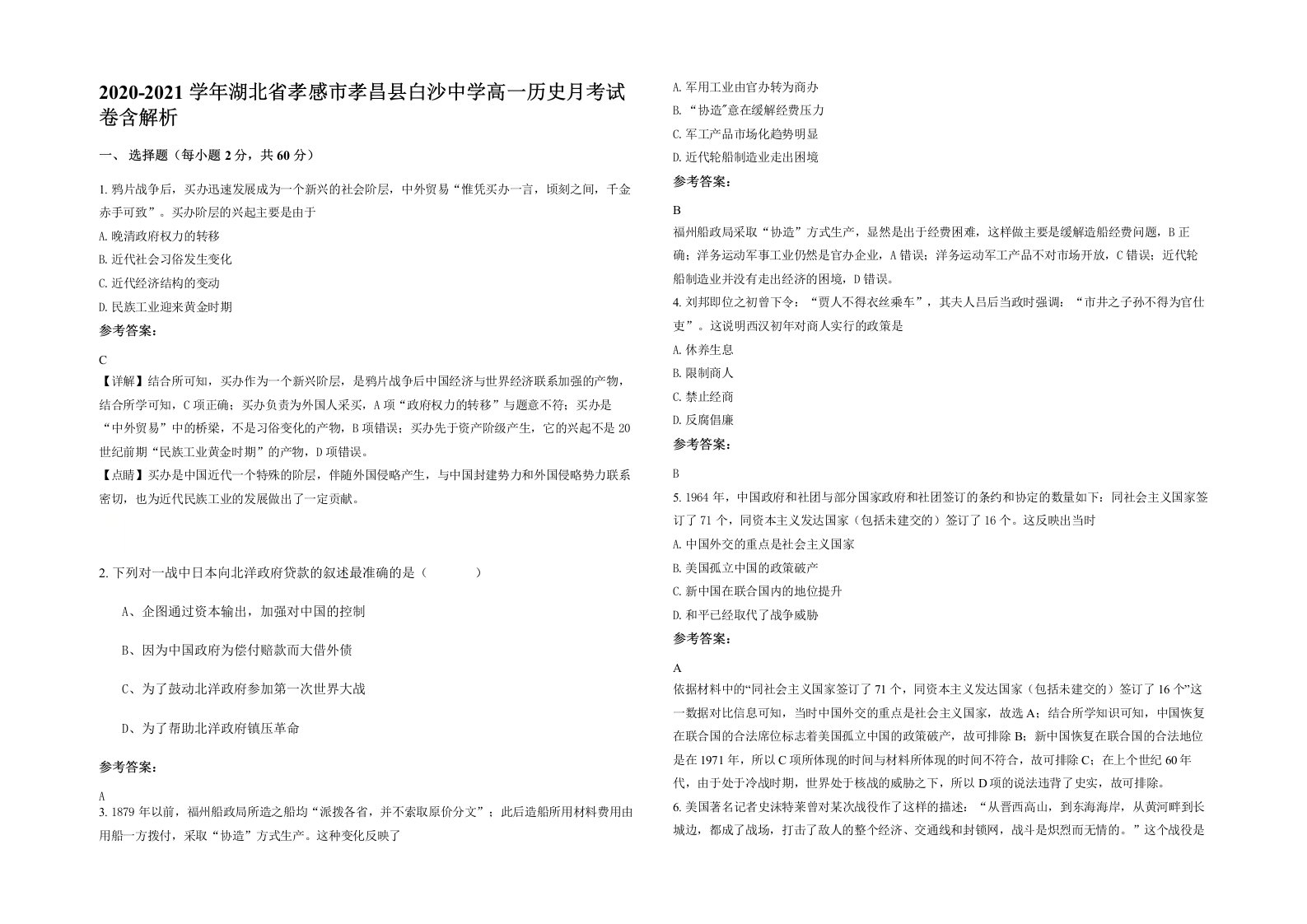 2020-2021学年湖北省孝感市孝昌县白沙中学高一历史月考试卷含解析