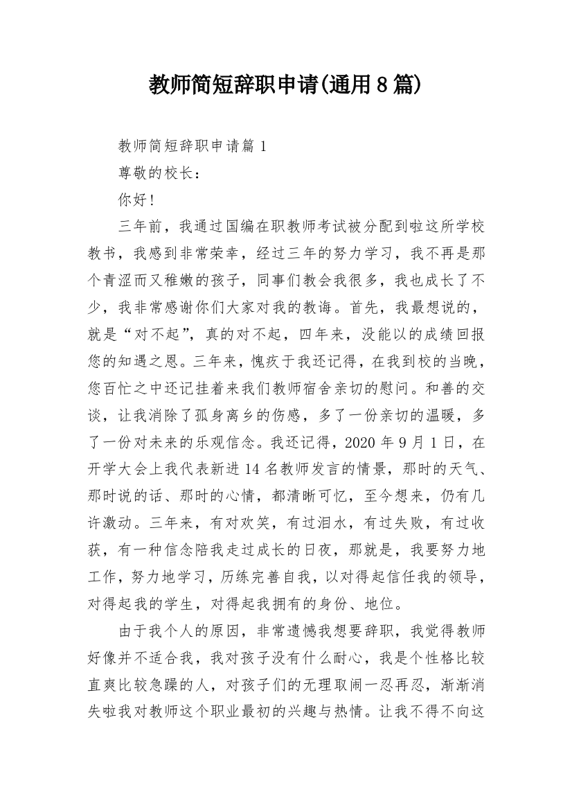 教师简短辞职申请(通用8篇)