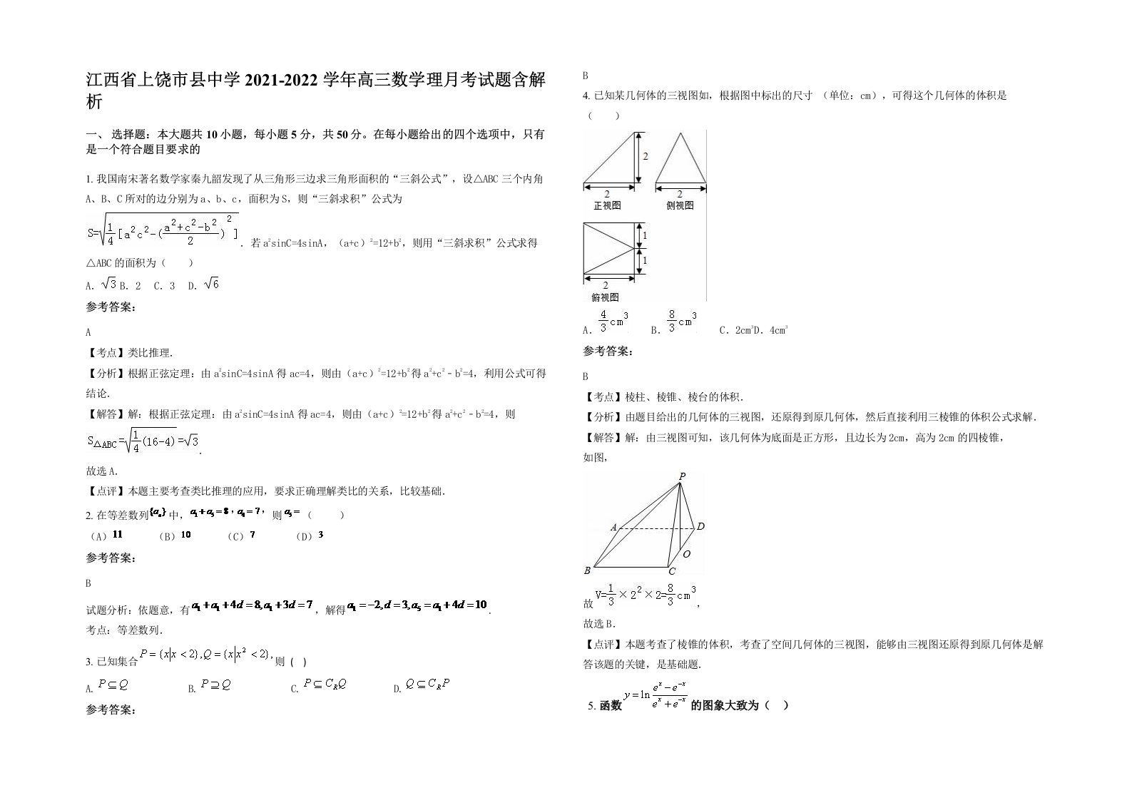 江西省上饶市县中学2021-2022学年高三数学理月考试题含解析