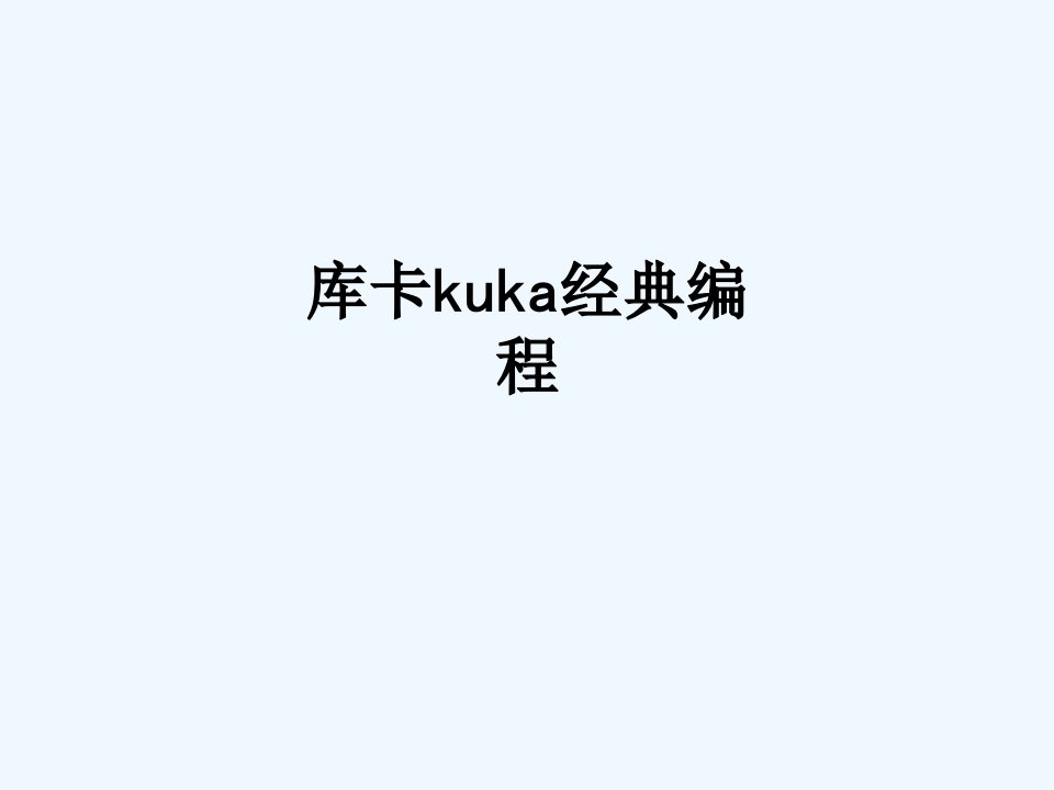 库卡kuka经典编程讲义