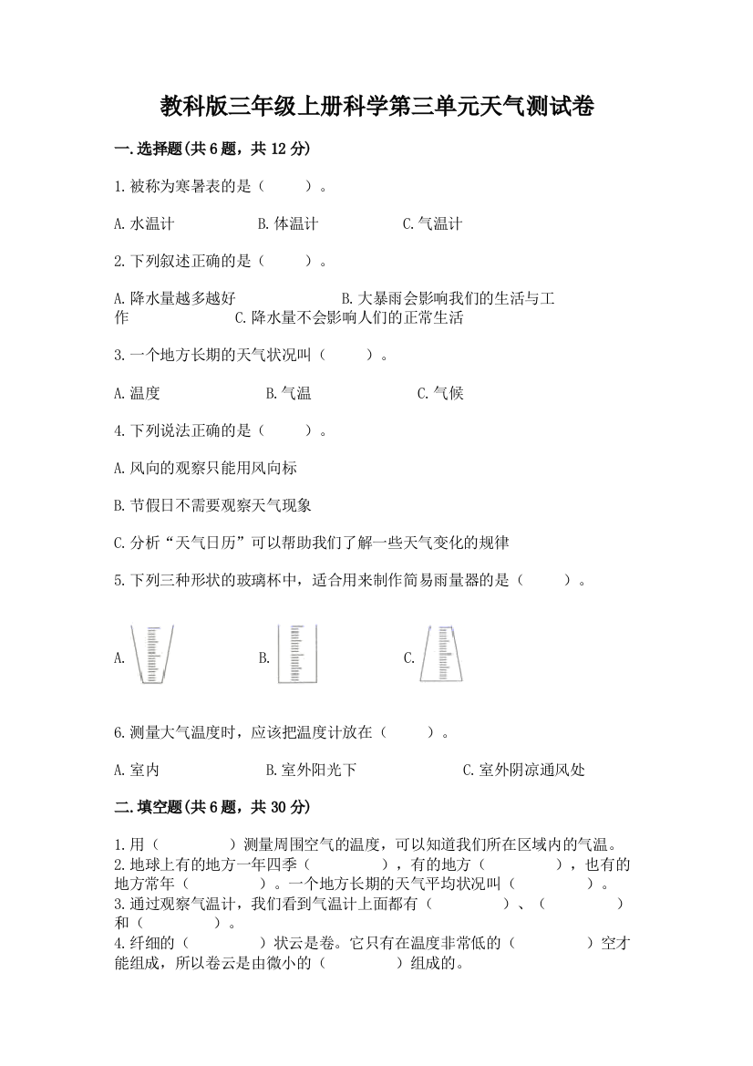 教科版三年级上册科学第三单元天气测试卷附参考答案（达标题）