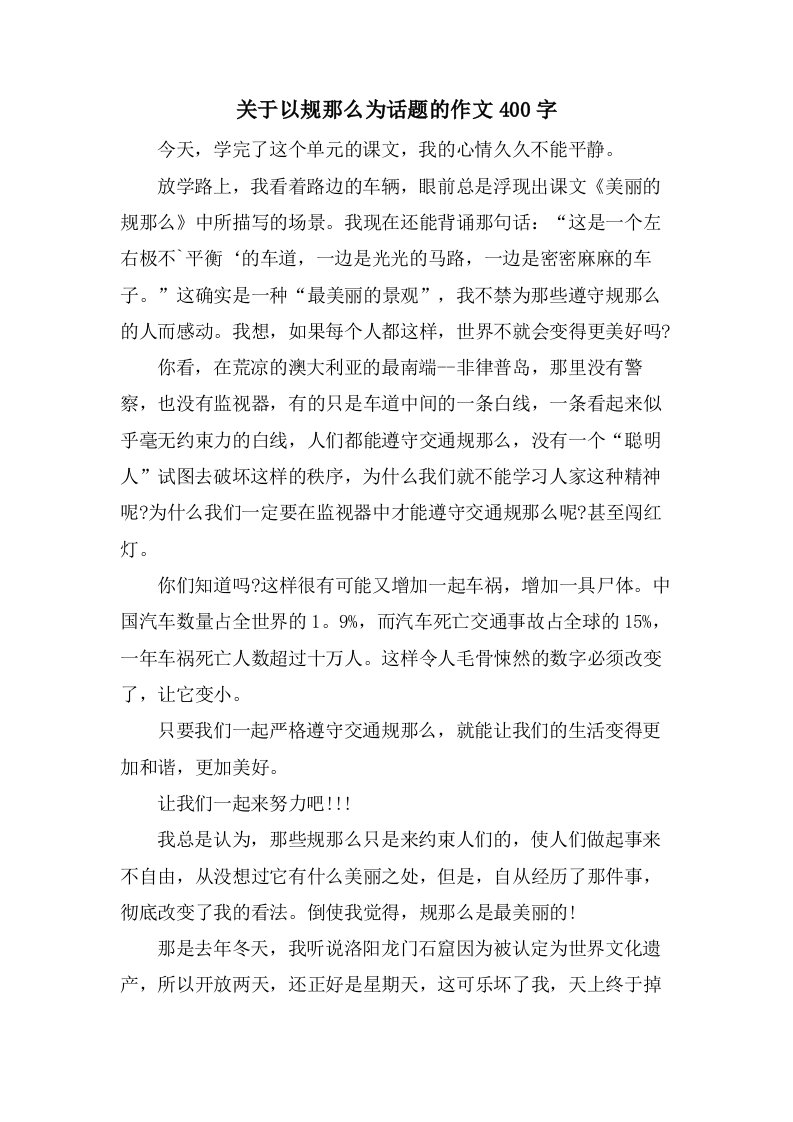 关于以规则为话题的作文400字