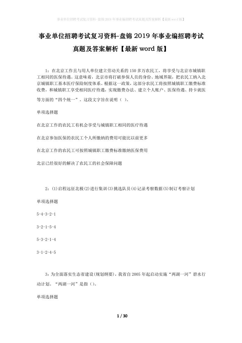 事业单位招聘考试复习资料-盘锦2019年事业编招聘考试真题及答案解析最新word版_1