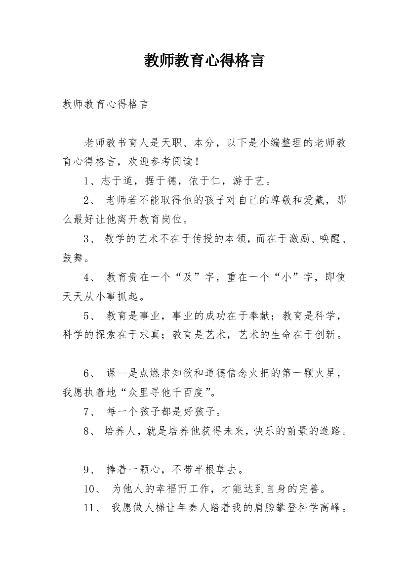 教师教育心得格言