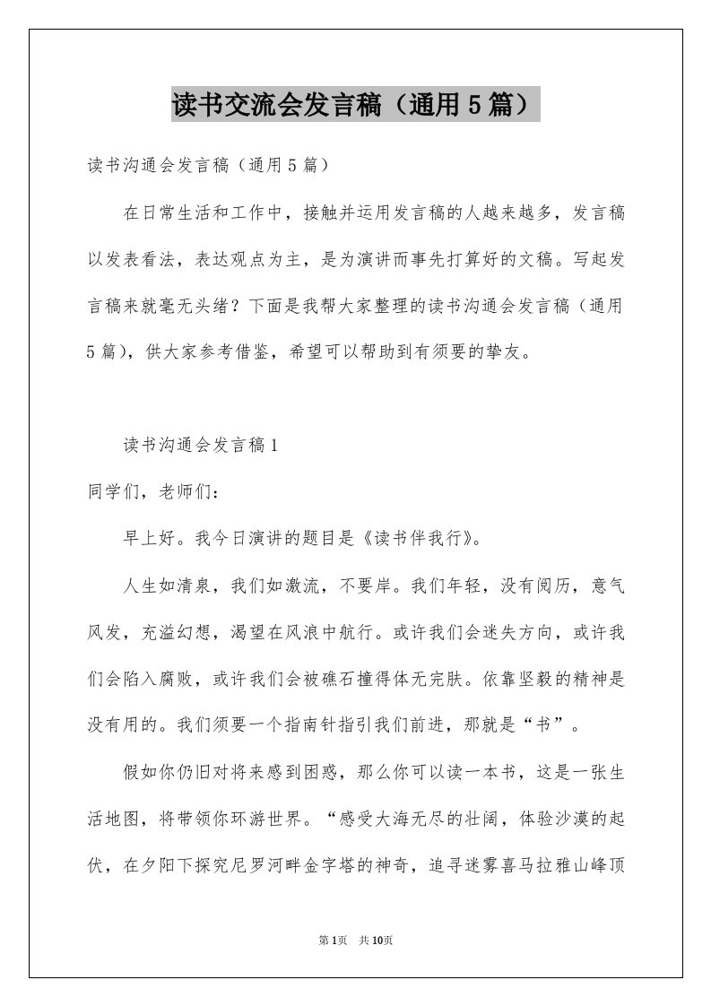 读书交流会发言稿通用5篇