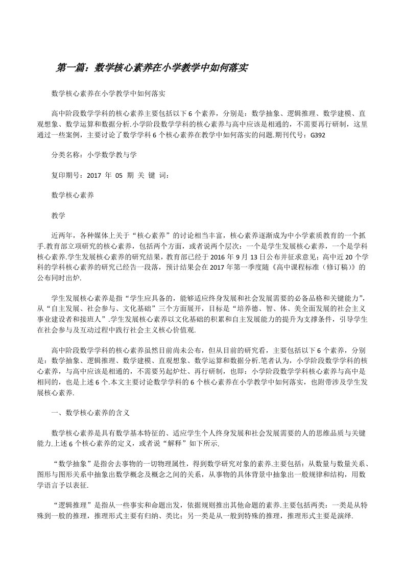 数学核心素养在小学教学中如何落实[修改版]