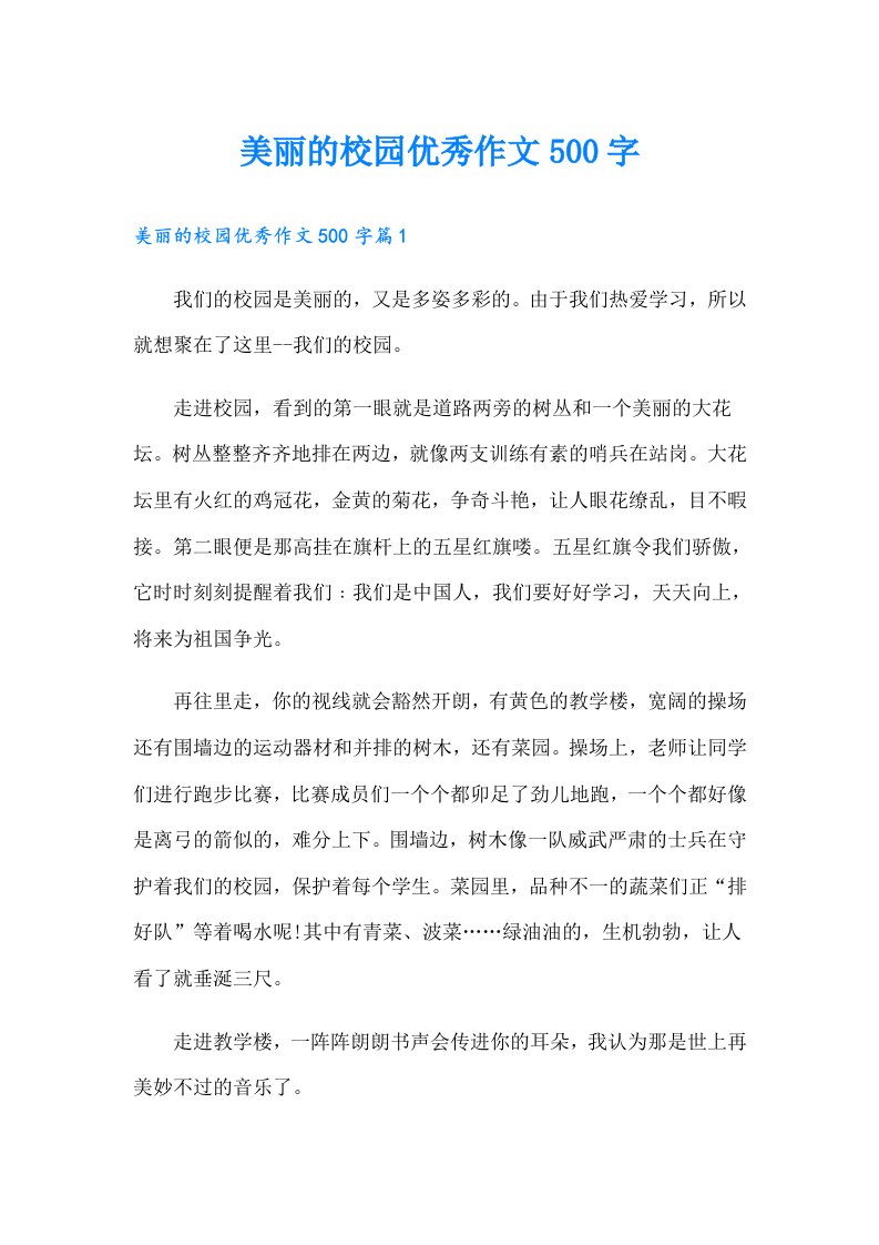 美丽的校园优秀作文500字