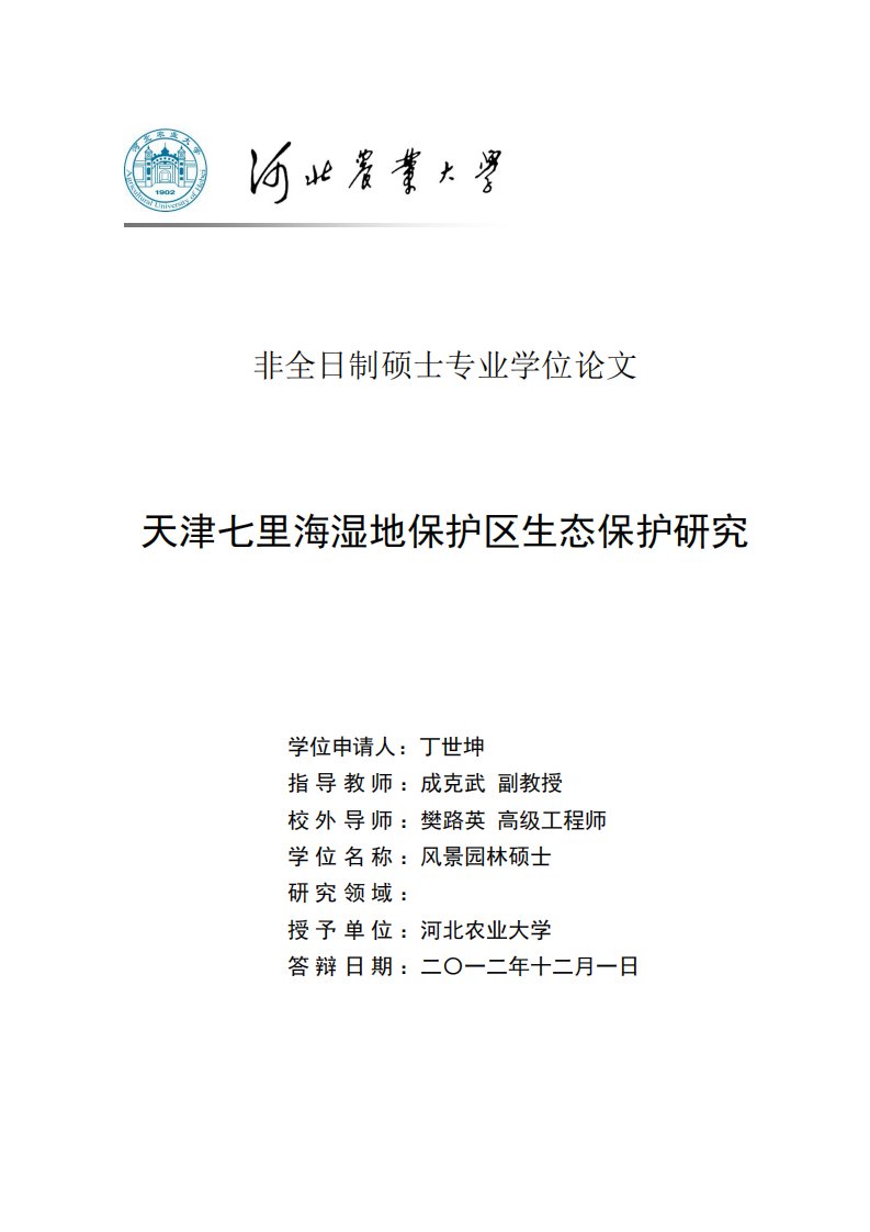 天津七里海湿地保护区生态保护研究