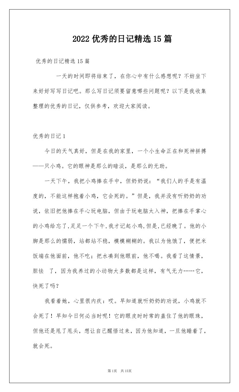 2022优秀的日记精选15篇