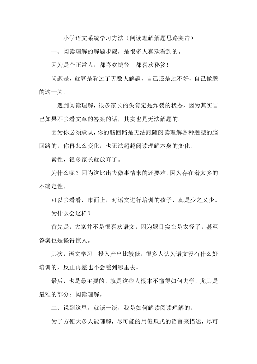 小学语文系统学习方法（阅读理解解题思路突击）