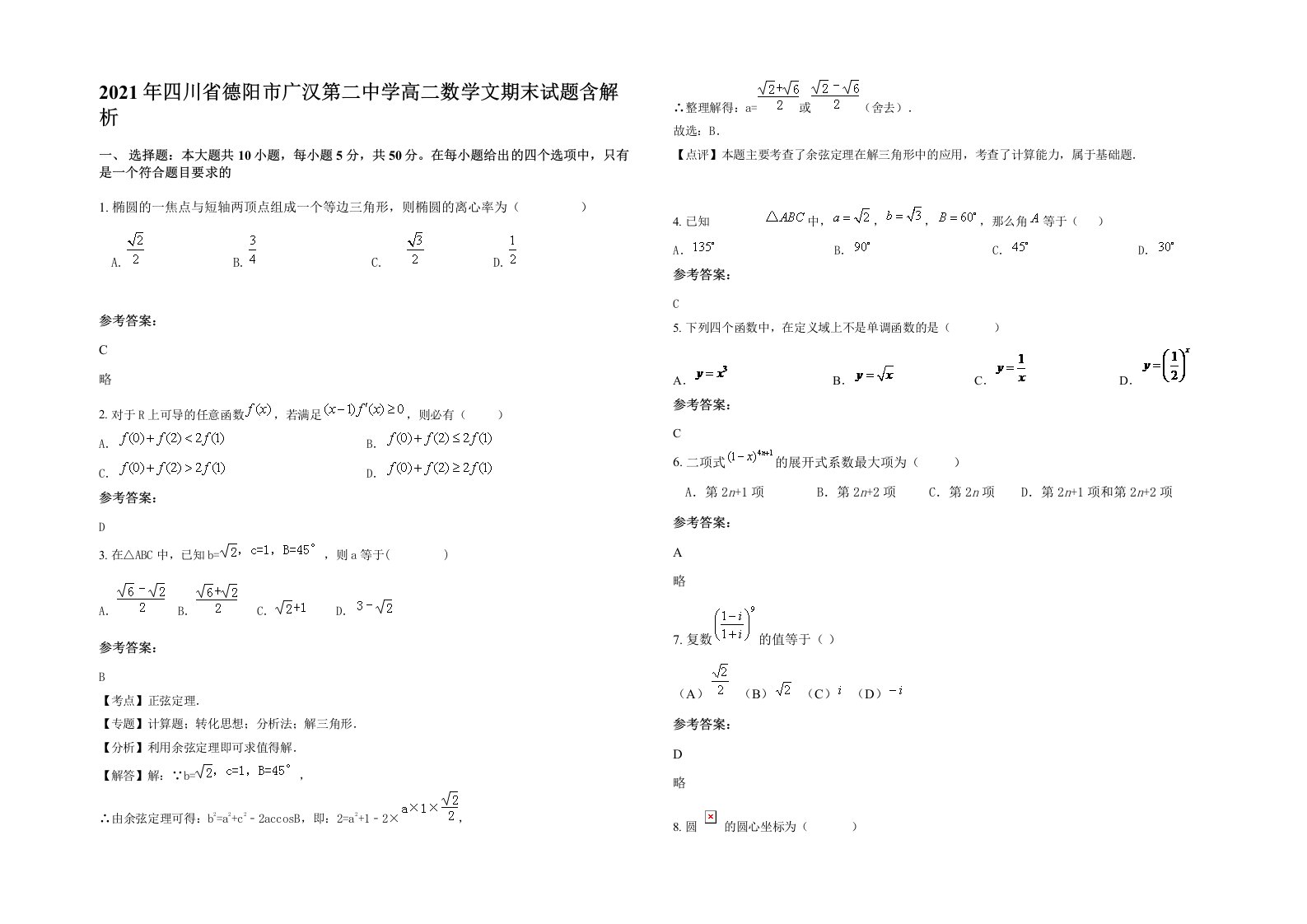 2021年四川省德阳市广汉第二中学高二数学文期末试题含解析