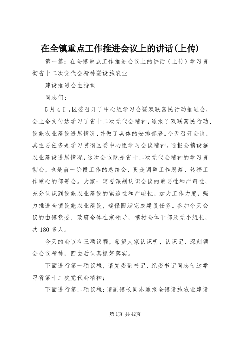 在全镇重点工作推进会议上的致辞(上传)