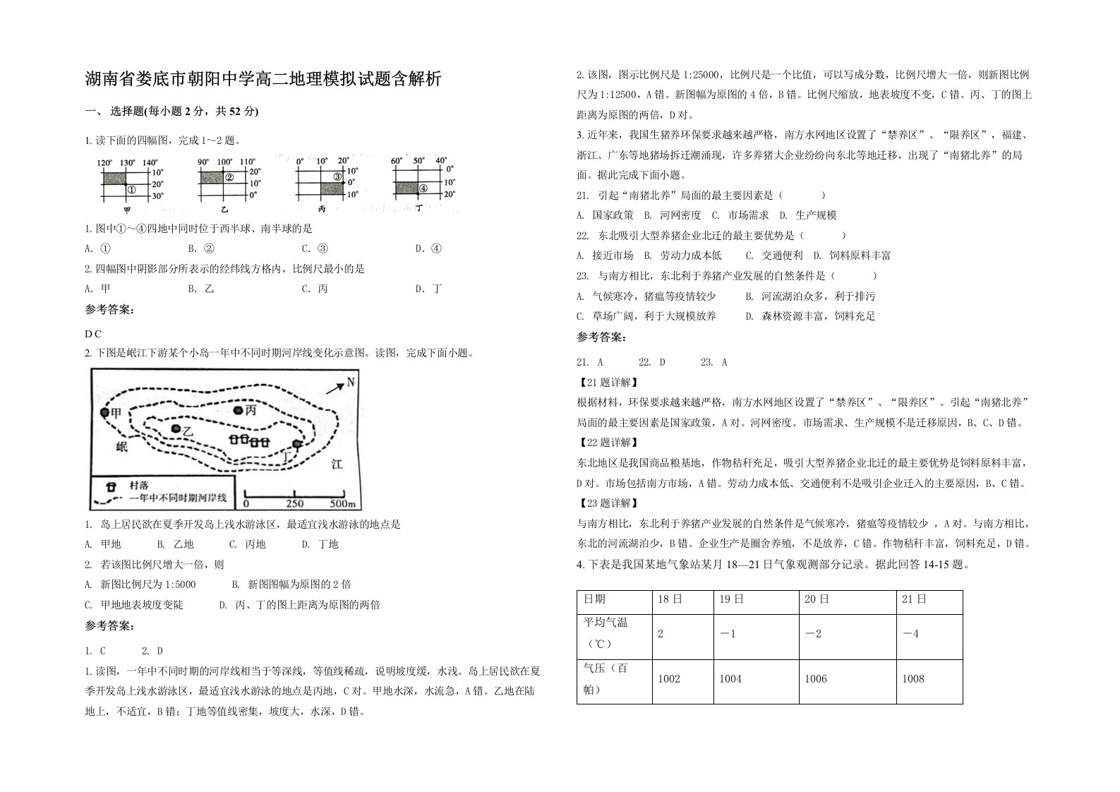 湖南省娄底市朝阳中学高二地理模拟试题含解析