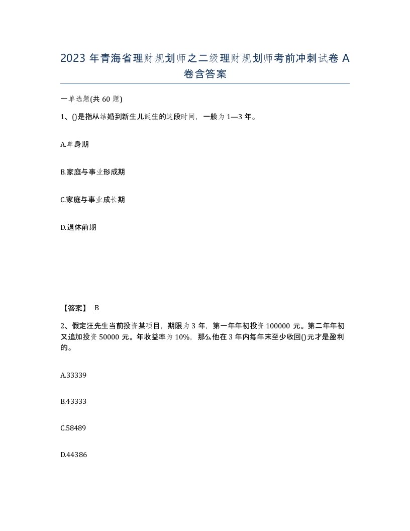 2023年青海省理财规划师之二级理财规划师考前冲刺试卷A卷含答案