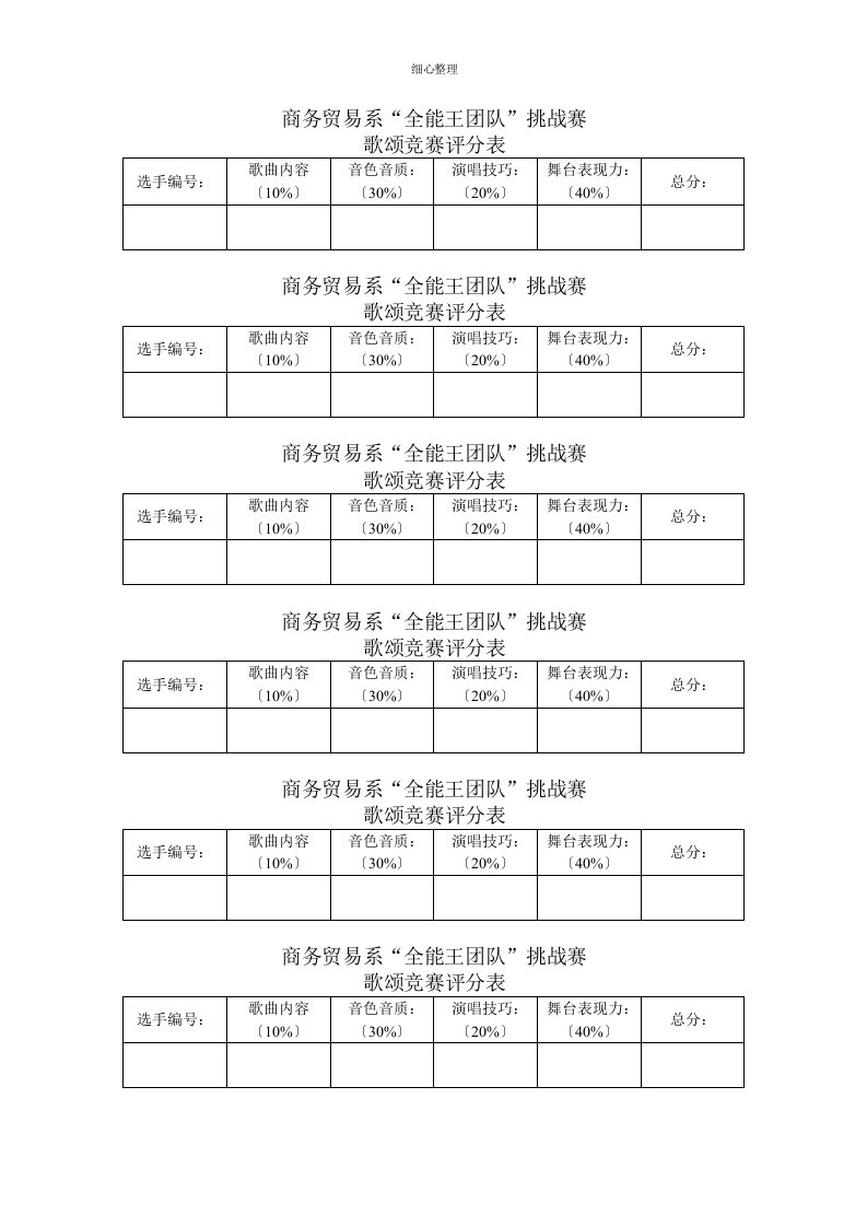 歌唱比赛评分表