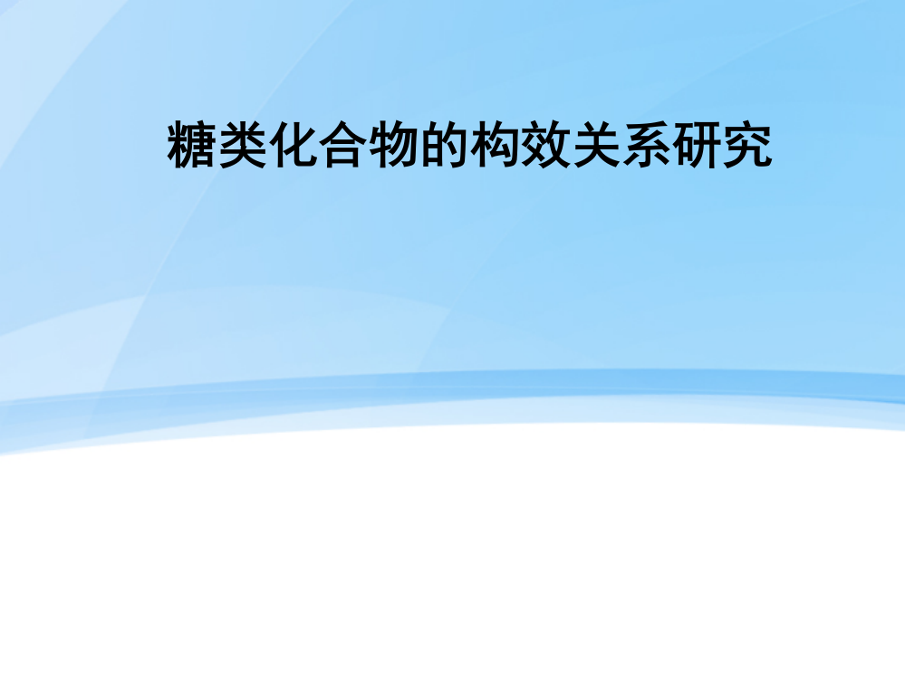 天然产物化学多糖的构效关系ppt课件