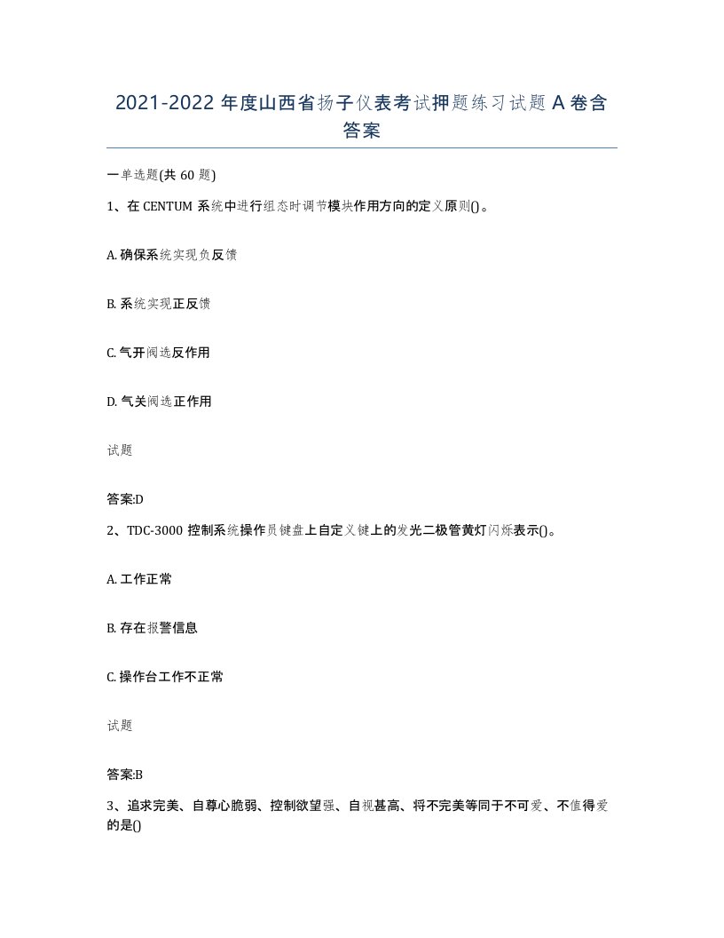 20212022年度山西省扬子仪表考试押题练习试题A卷含答案