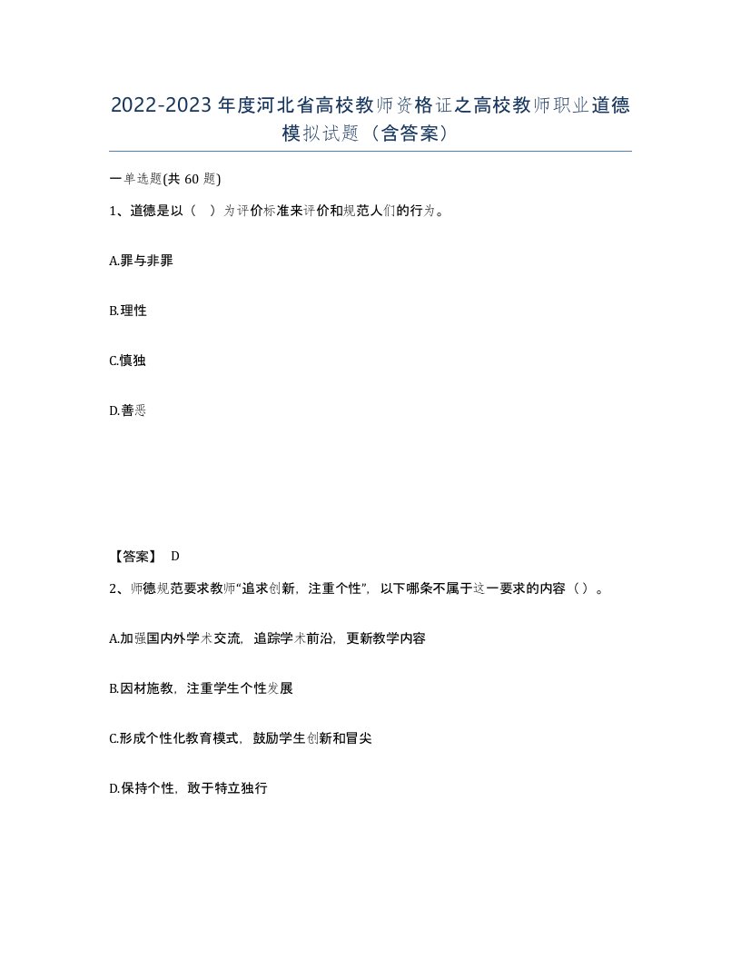 2022-2023年度河北省高校教师资格证之高校教师职业道德模拟试题含答案