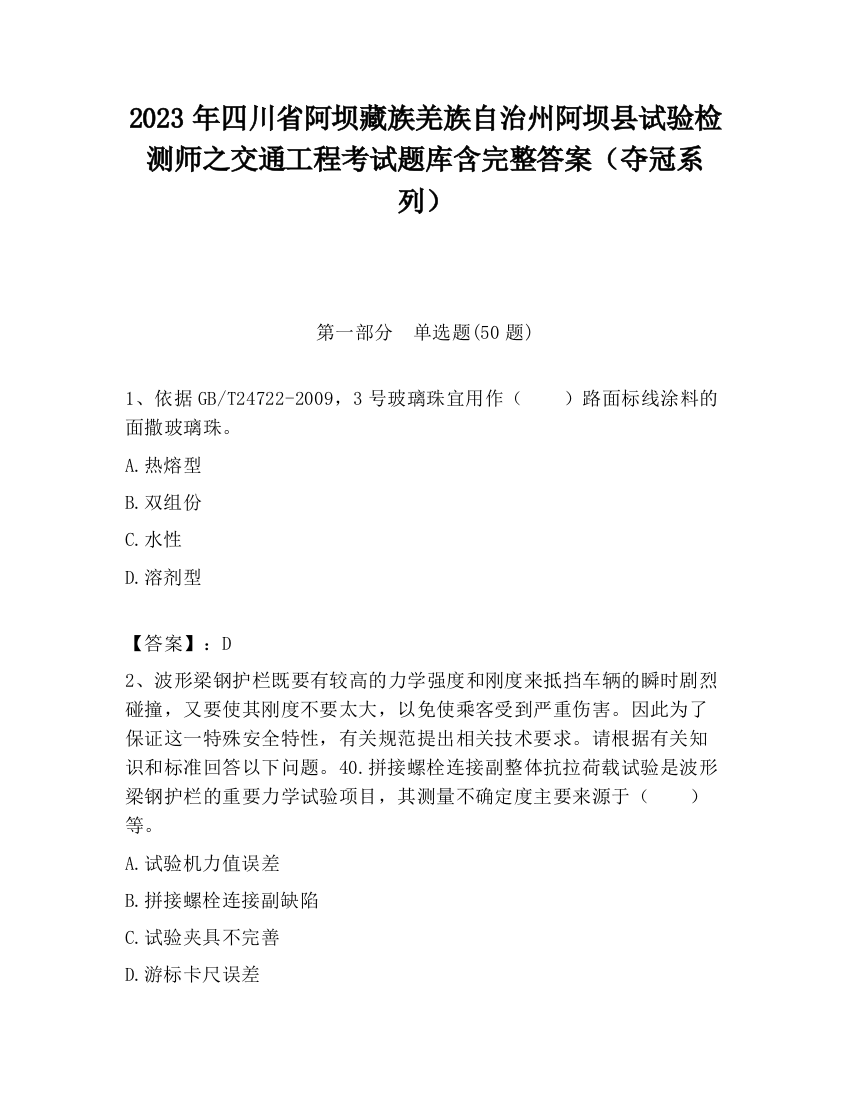 2023年四川省阿坝藏族羌族自治州阿坝县试验检测师之交通工程考试题库含完整答案（夺冠系列）