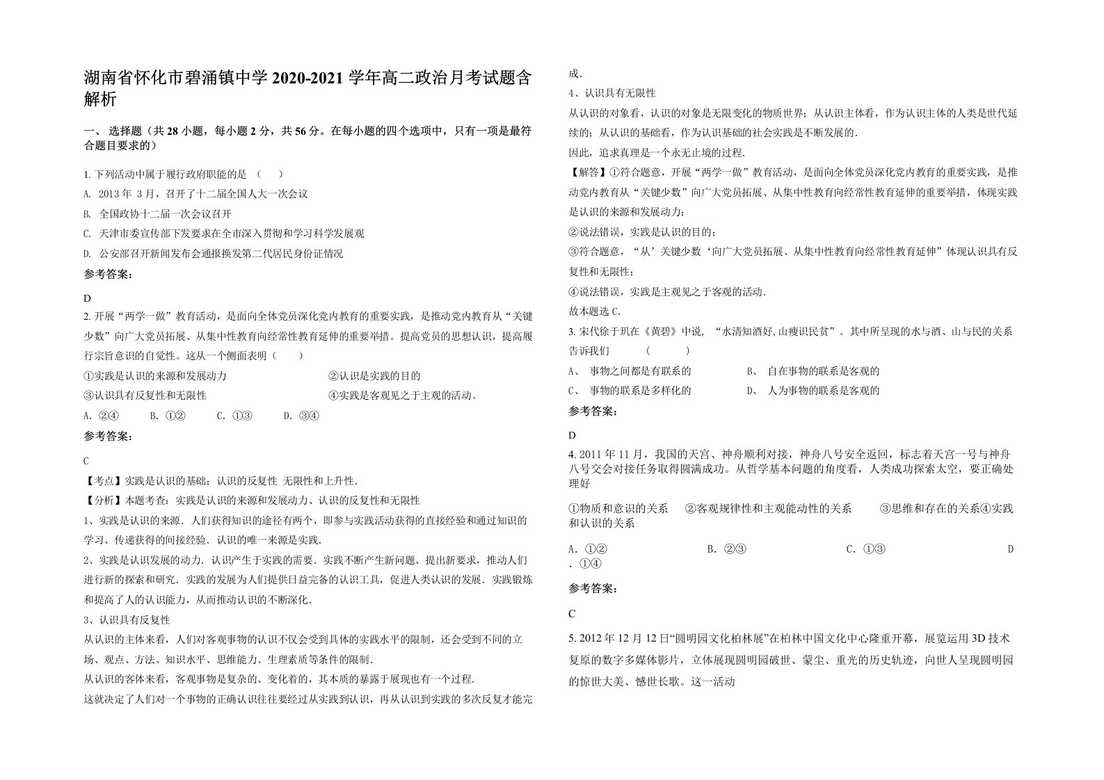 湖南省怀化市碧涌镇中学2020-2021学年高二政治月考试题含解析