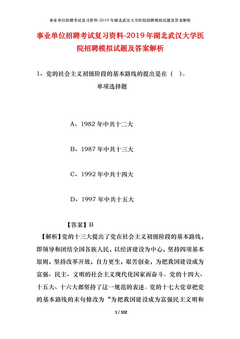 事业单位招聘考试复习资料-2019年湖北武汉大学医院招聘模拟试题及答案解析