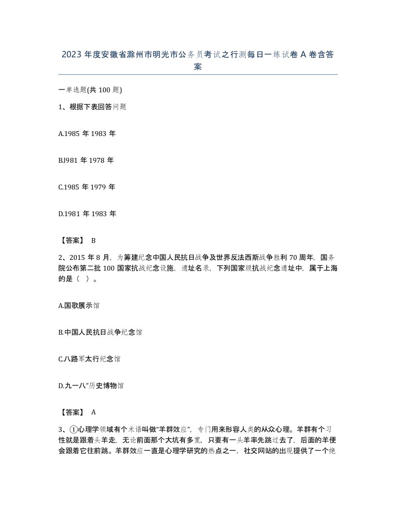 2023年度安徽省滁州市明光市公务员考试之行测每日一练试卷A卷含答案