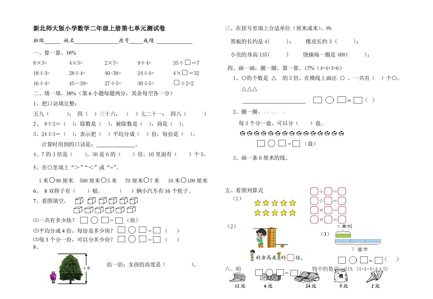 新北师大版小学数学二年级上册第七单元测试卷