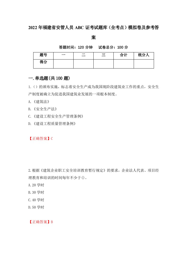 2022年福建省安管人员ABC证考试题库全考点模拟卷及参考答案第32版