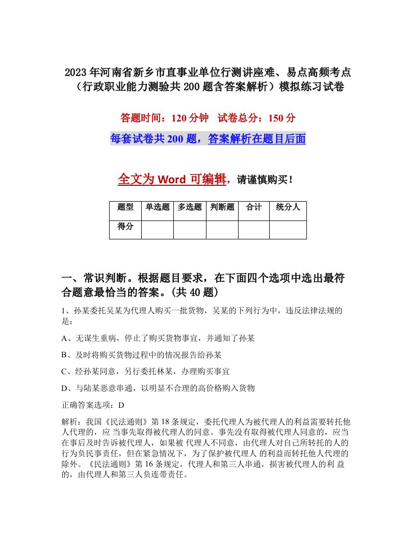 2023年河南省新乡市直事业单位行测讲座难易点高频考点行政职业能力测验共200题含答案解析模拟练习试卷