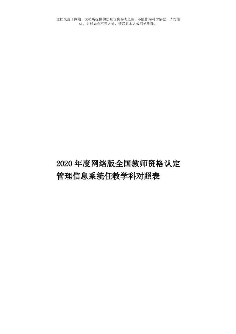 2020年度网络版全国教师资格认定管理信息系统任教学科对照表模板