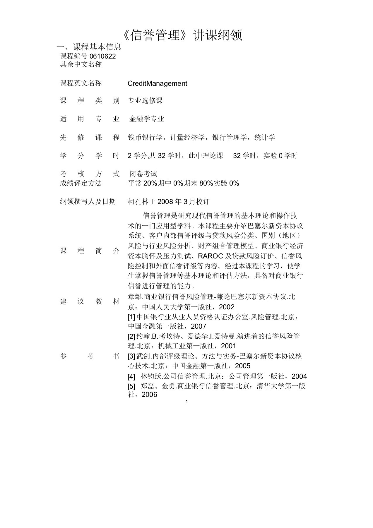 信用管理教学大纲