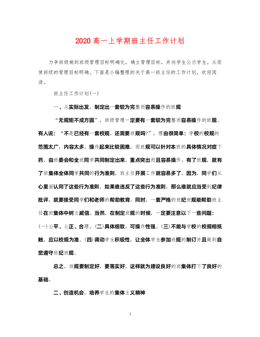 20222020高一上学期班主任工作计划