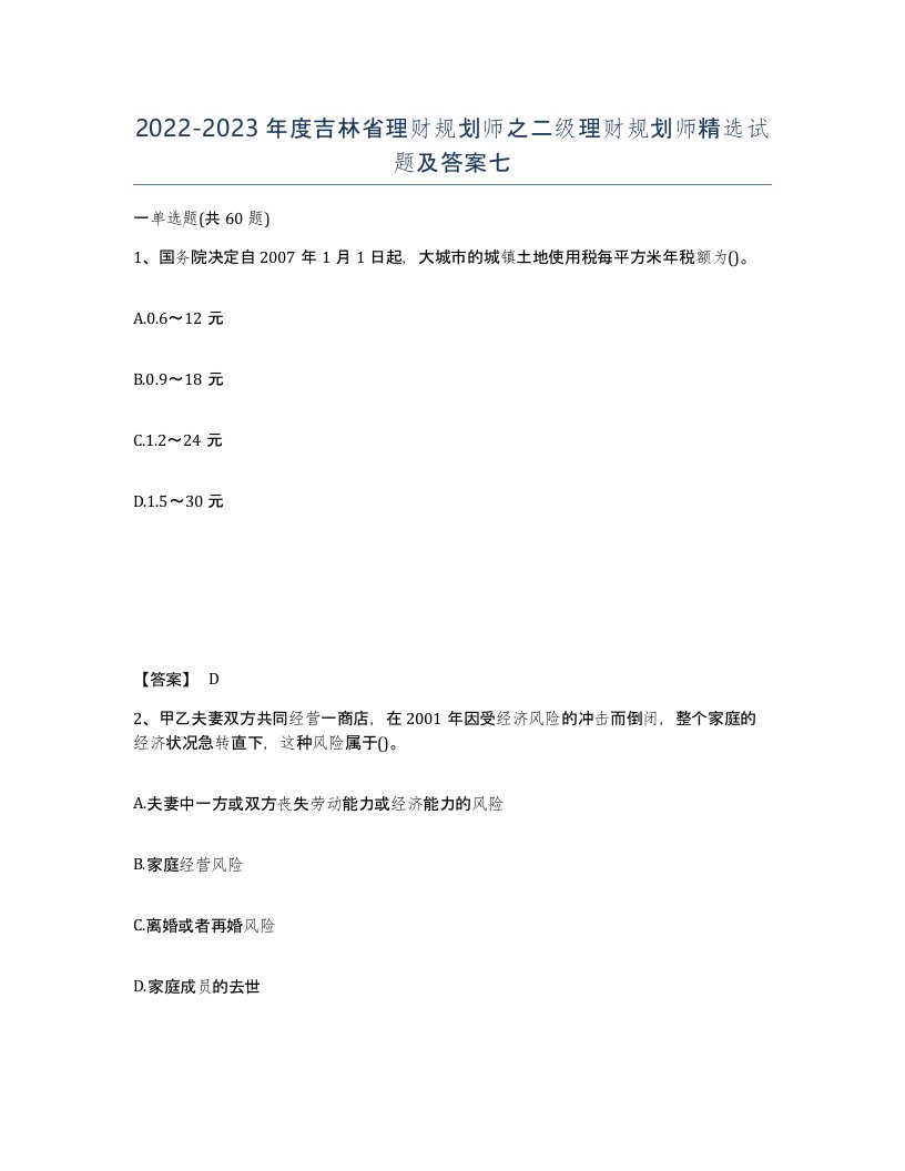 2022-2023年度吉林省理财规划师之二级理财规划师试题及答案七