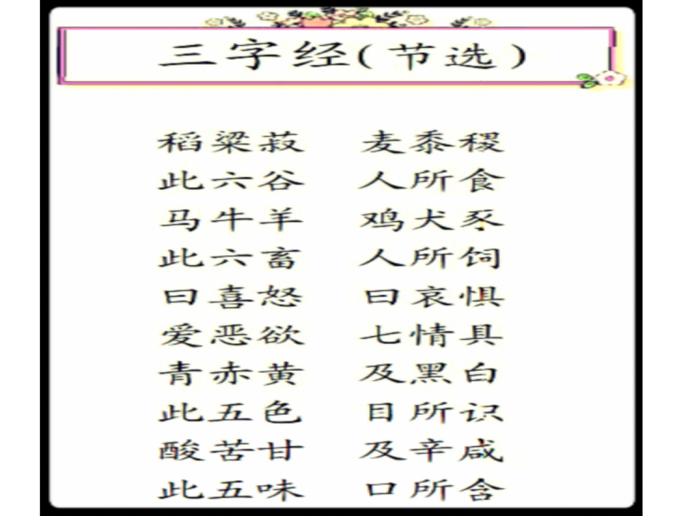 最新长春版四年语文下册汉字家园《三字经》