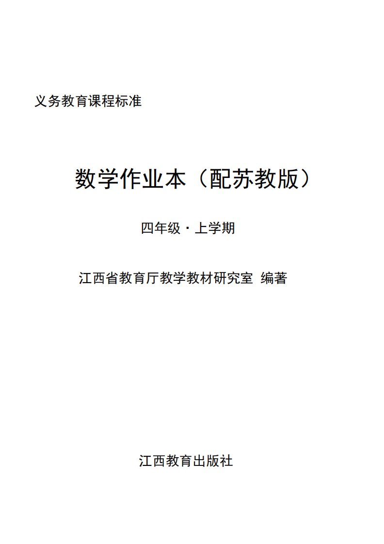 《数学作业本(配苏教版)四年级·上学期》九年制义务教育