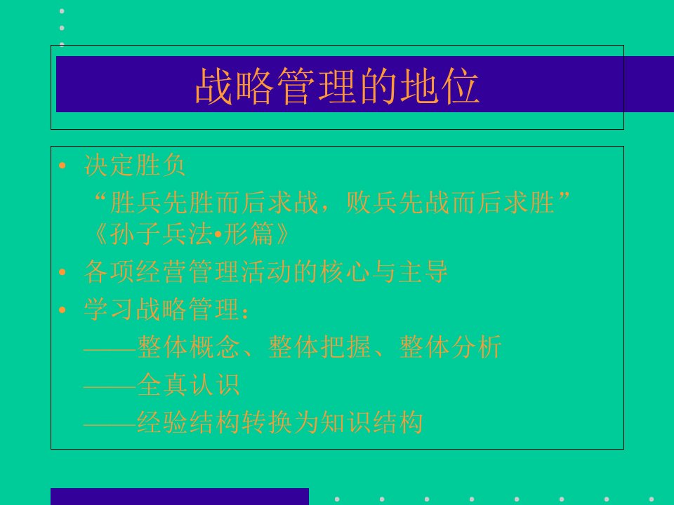 战略管理总揽PPT195页