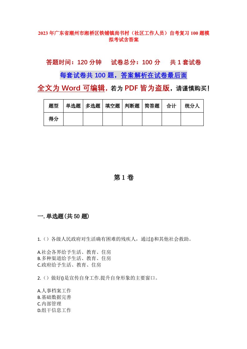 2023年广东省潮州市湘桥区铁铺镇尚书村社区工作人员自考复习100题模拟考试含答案