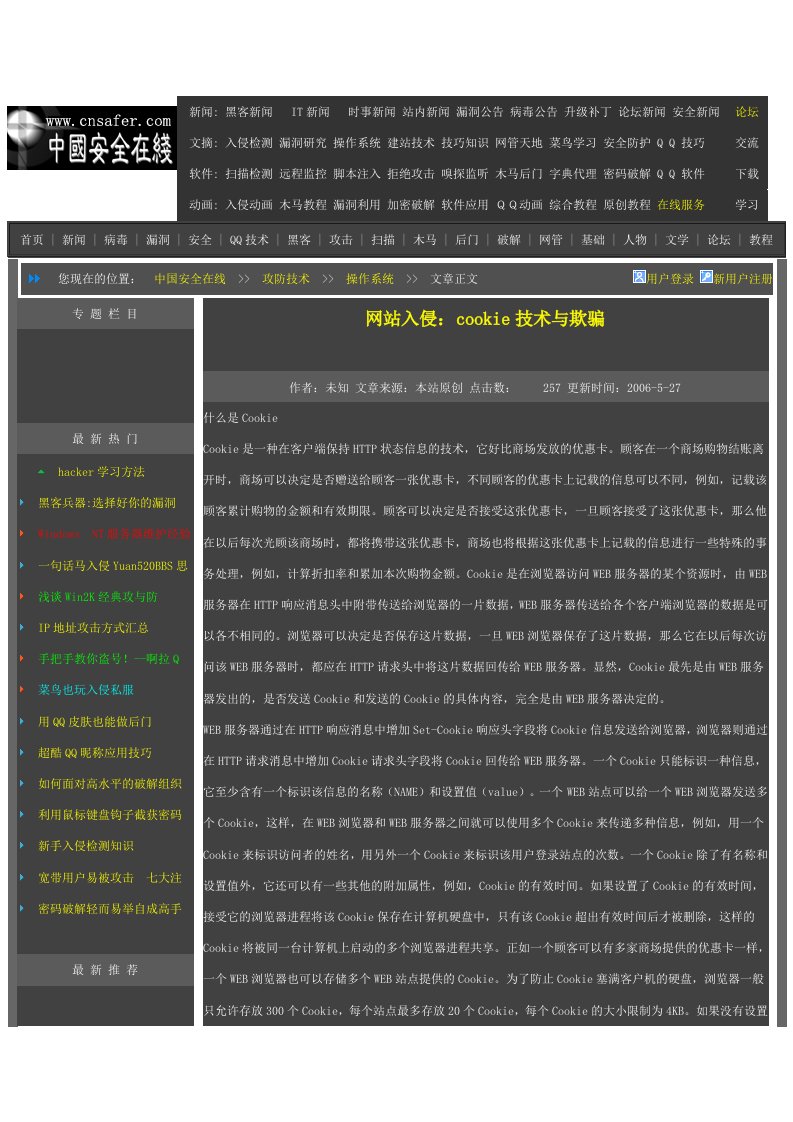 网站入侵：cookie技术与欺骗