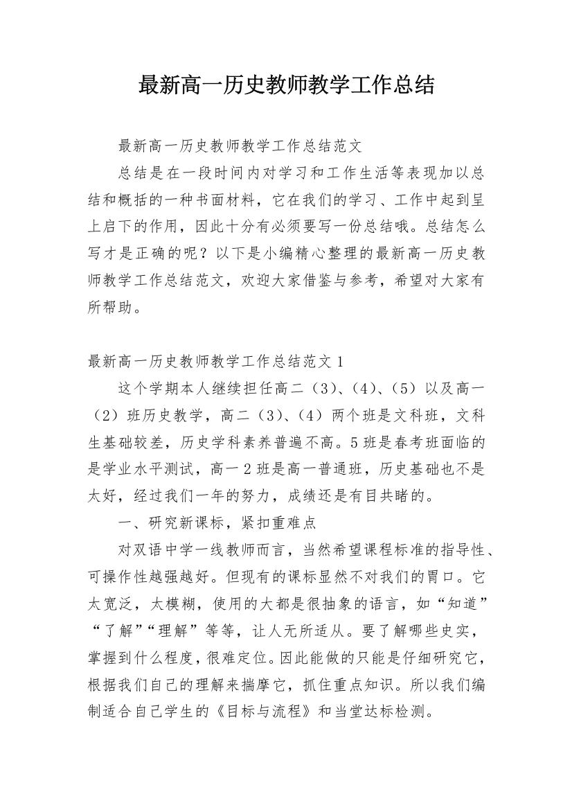 最新高一历史教师教学工作总结