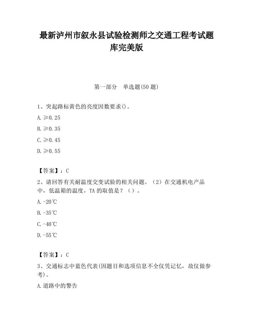 最新泸州市叙永县试验检测师之交通工程考试题库完美版