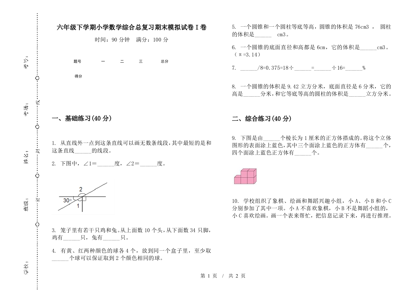 六年级下学期数学综合总复习期末模拟试卷