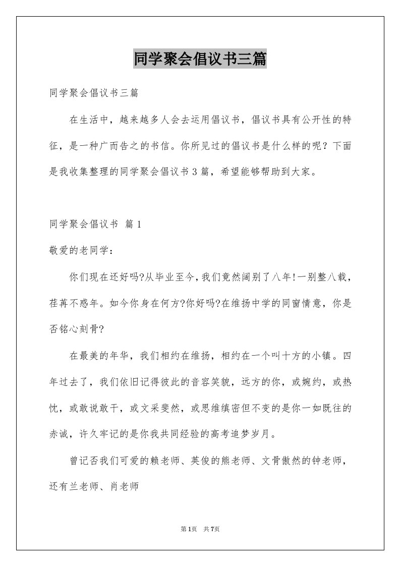 同学聚会倡议书三篇范文